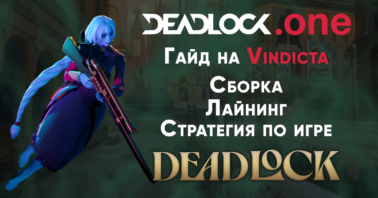 Гайд на героя Vindicta в Deadlock