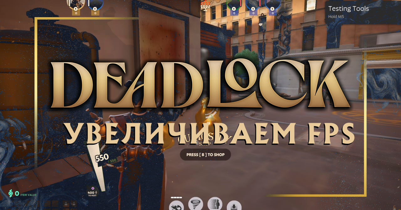 Увеличиваем FPS в Deadlock и убираем лаги.