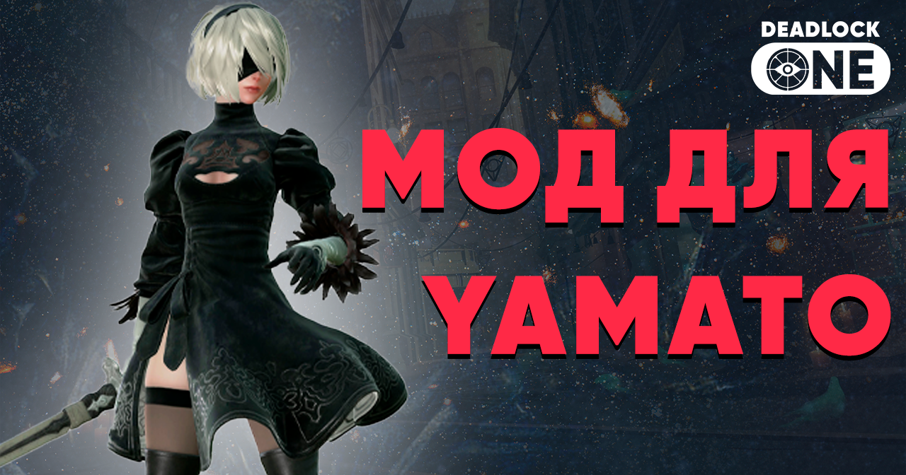 Мод на 2B из NieR: Automata для Yamato