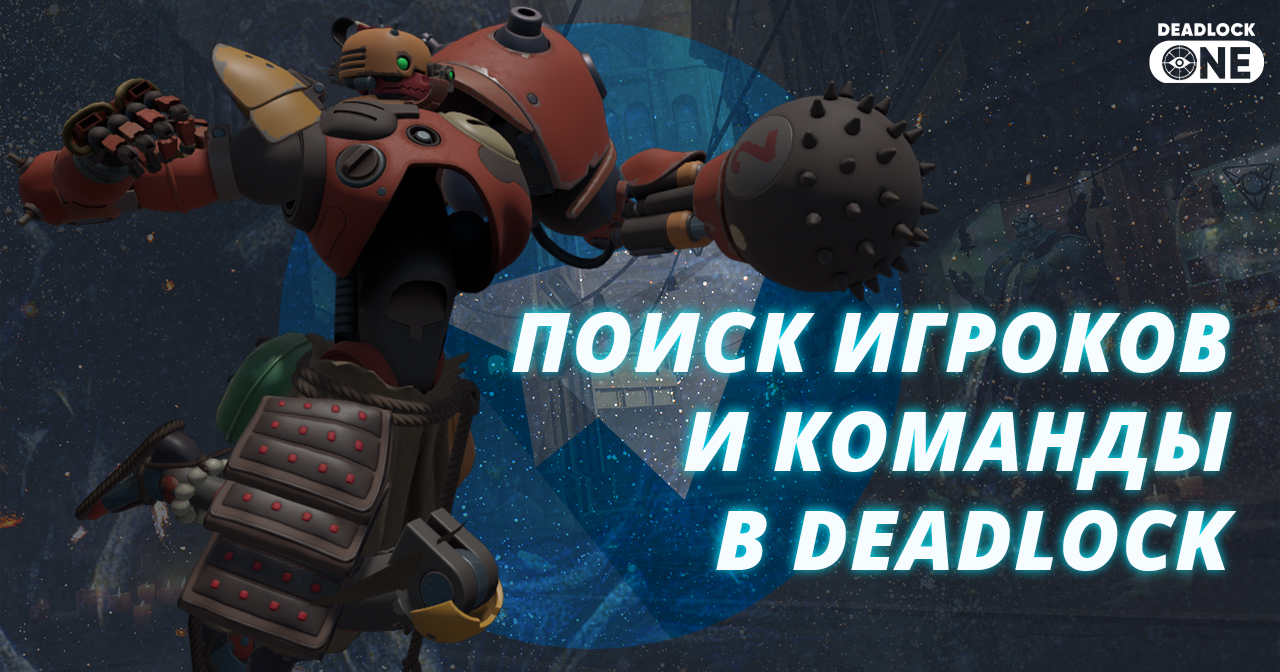 Поиск игроков и команды в Deadlock: как найти себе тиммейта или команду?