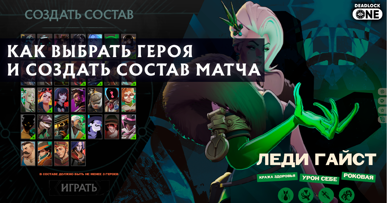 Как выбрать героя и создать состав перед матчем Deadlock
