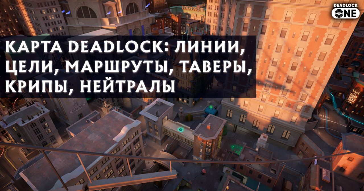 Карта Deadlock: линии, цели, маршруты, таверы, крипы, нейтралы