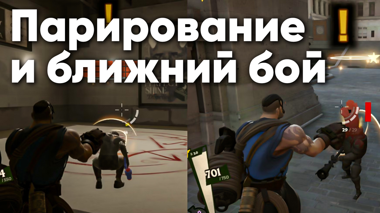 Ближний бой и парирование в Deadlock