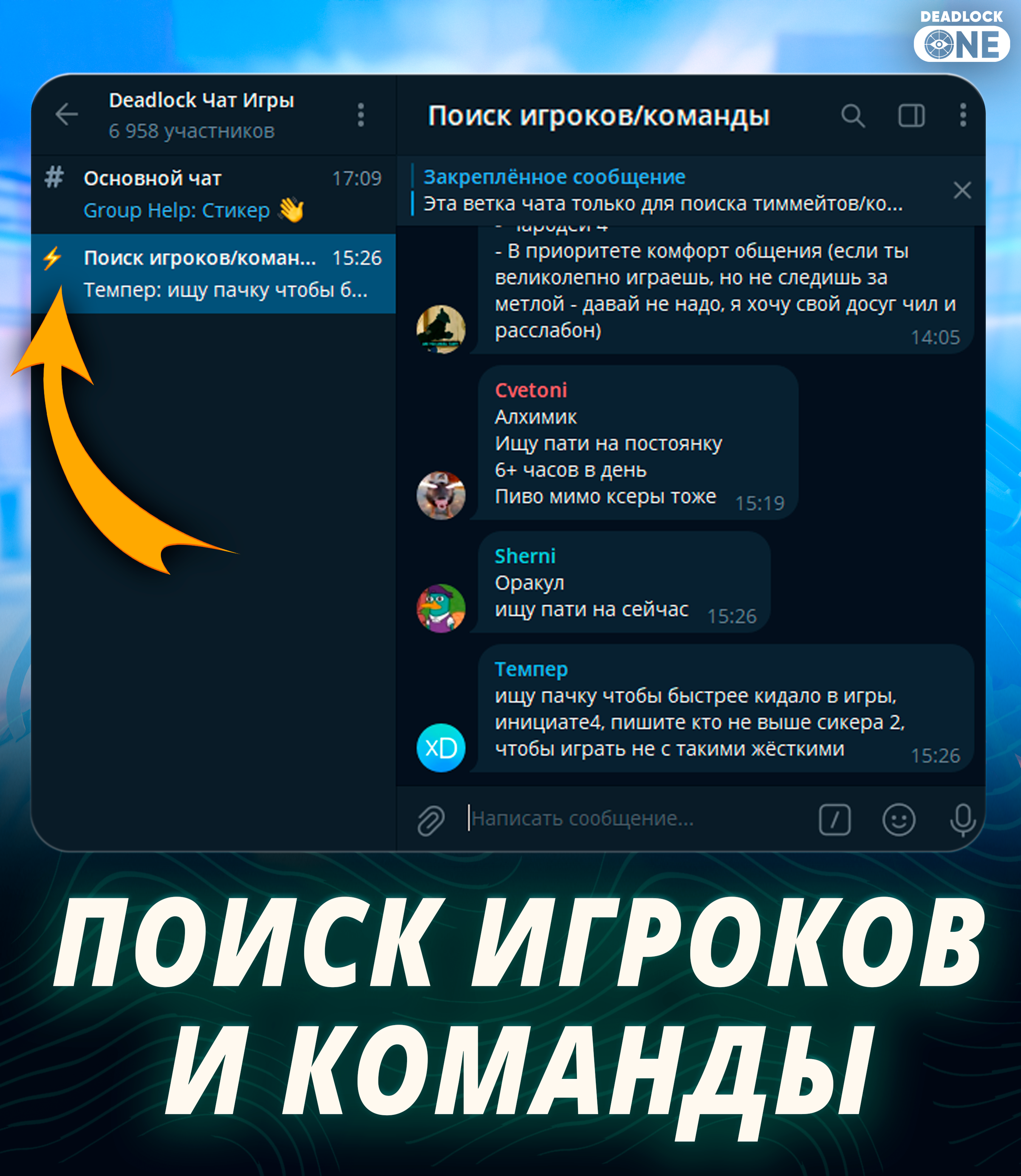 Как найти команду в Deadlock или игроков для совместной игры