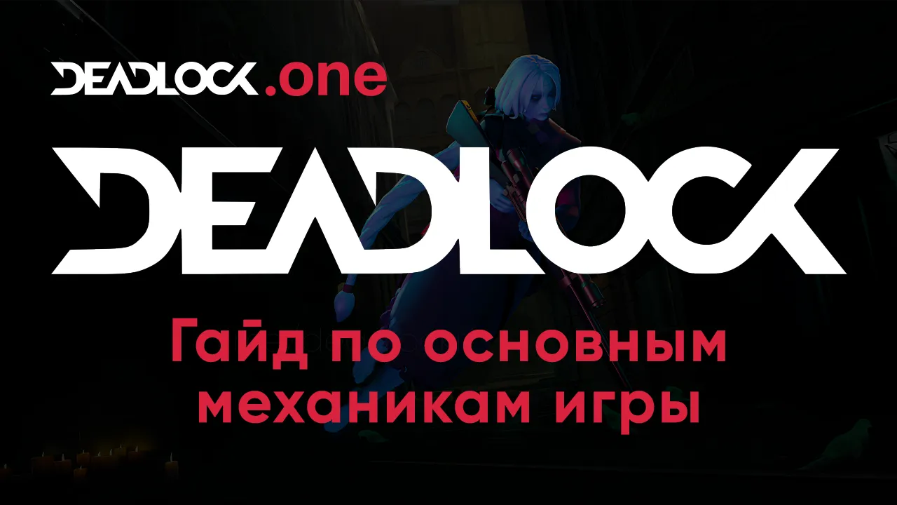 гайд с разбором основных механик игры Deadlock