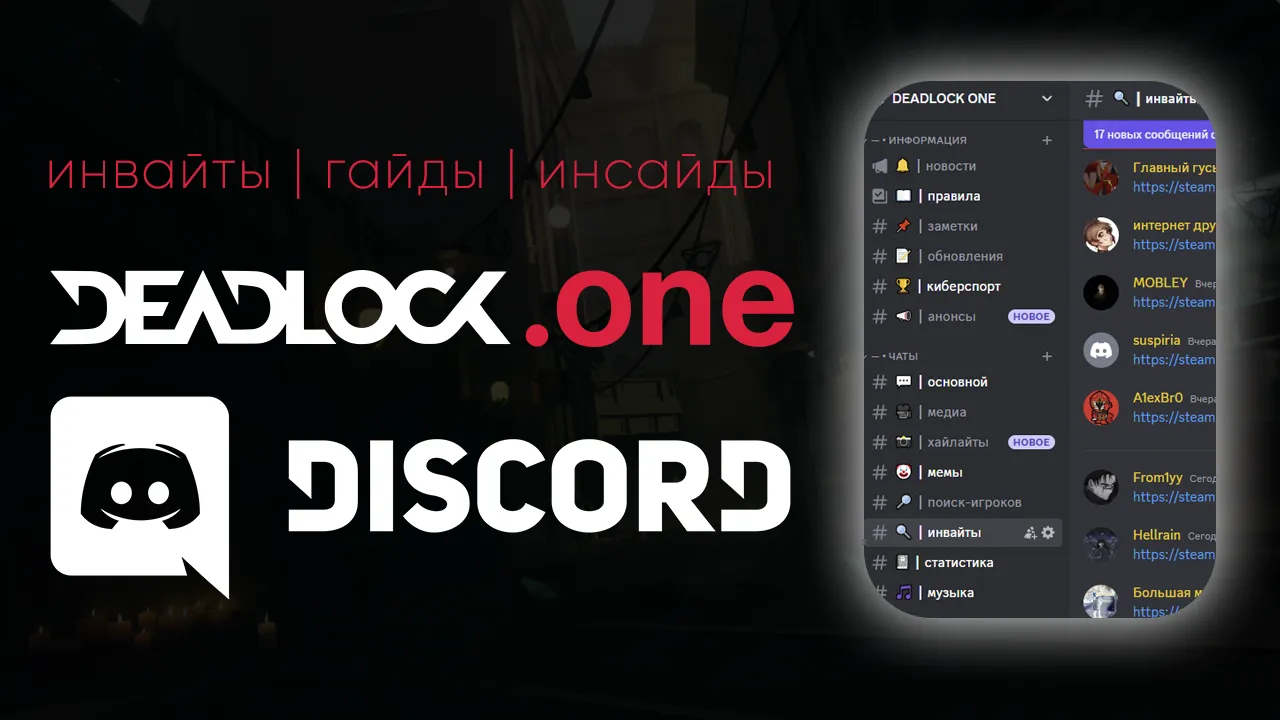 Наш Discord сервер про Deadlock