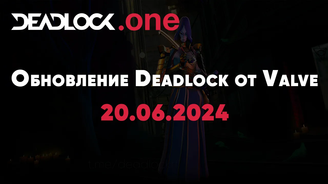 обновление в Deadlock от Valve (20.06.2024)