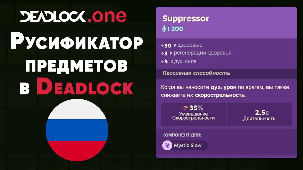 Русификатор предметов Deadlock