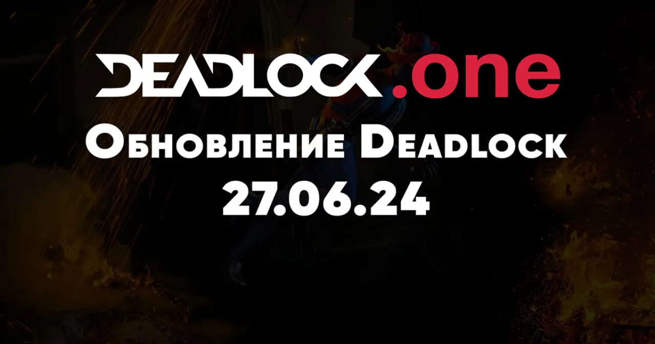 Обновление Deadlock от 27.06.2024