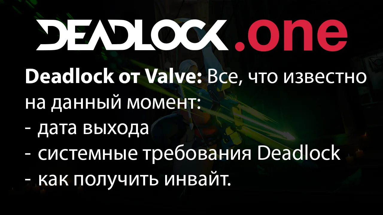 Deadlock: гайд и инвайты