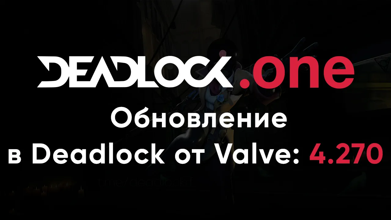 Обновление в Deadlock от Valve: 4.270 