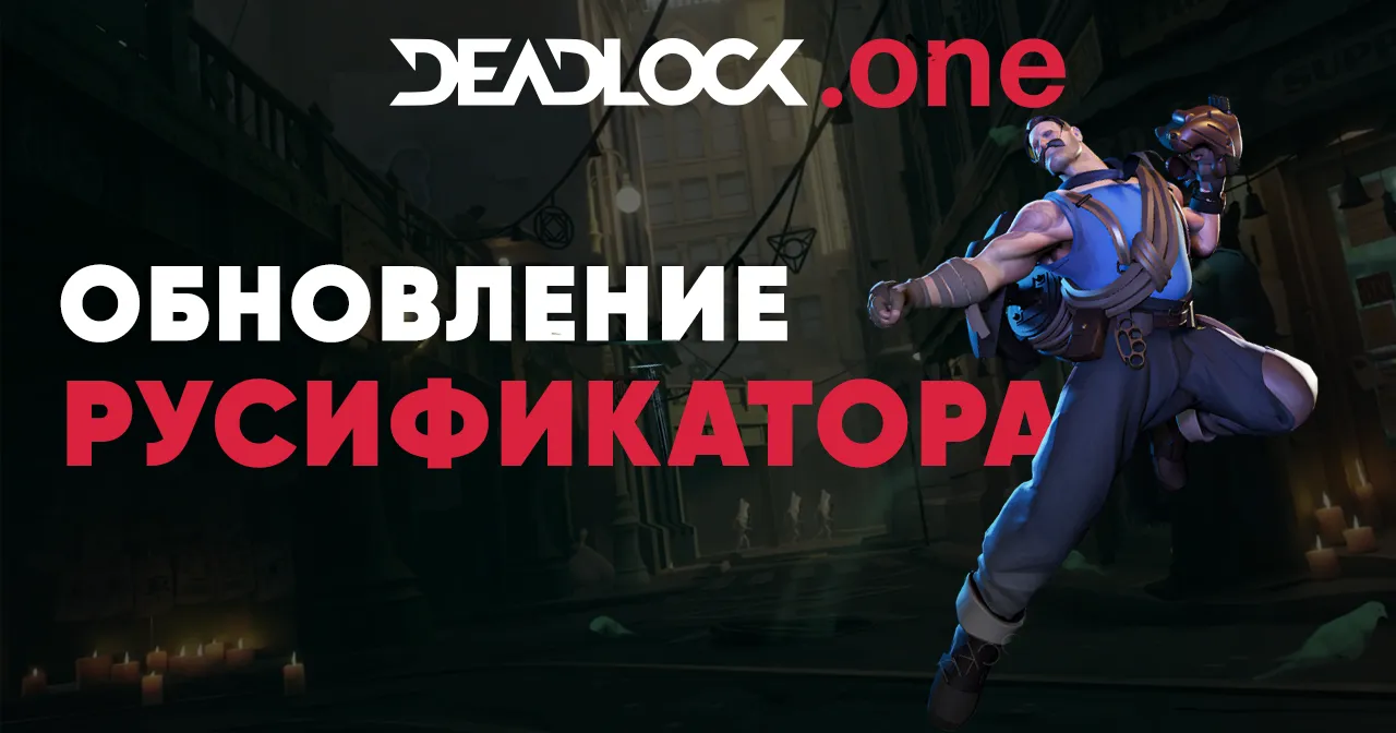 Обновленный русификатор для Deadlock (05.07.24)