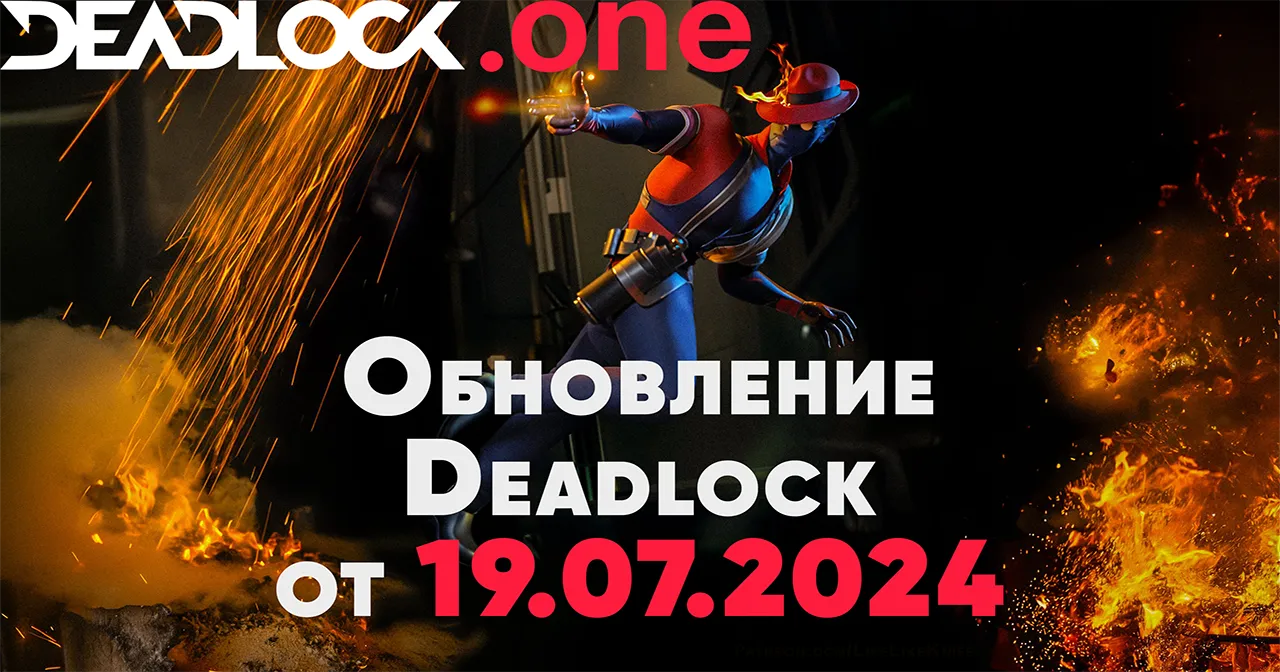 Deadlock обновление игры от 19.07.24