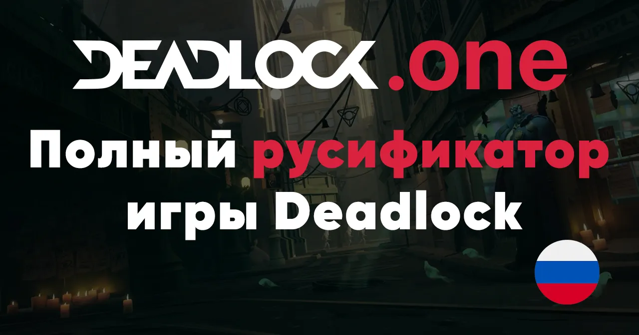 Полный русификатор для игры Deadlock от Valve