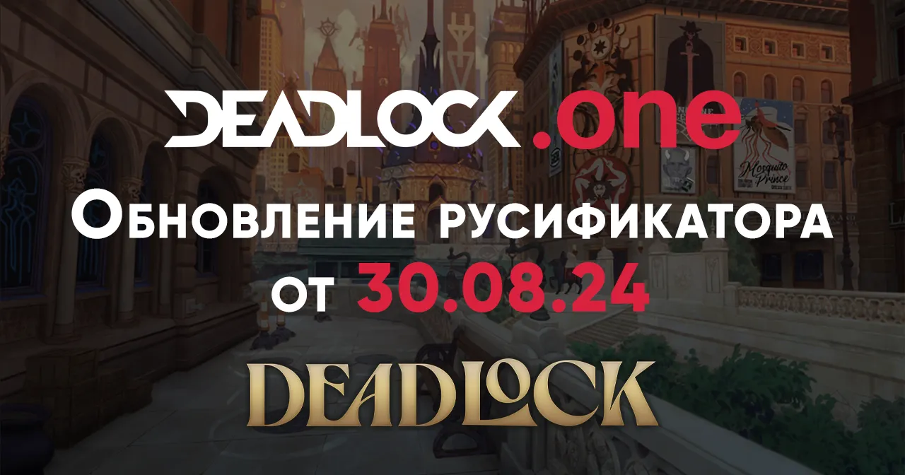 Обновление русификатора для Deadlock от 30.08.24