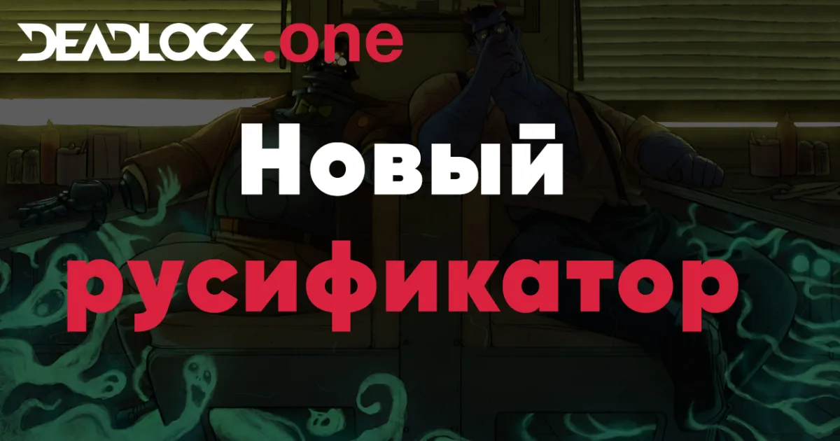 Новая версия русификатора, но основе официального перевода от Valve Deadlock Новая версия русификатора, но основе официального перевода от Valve Deadlock