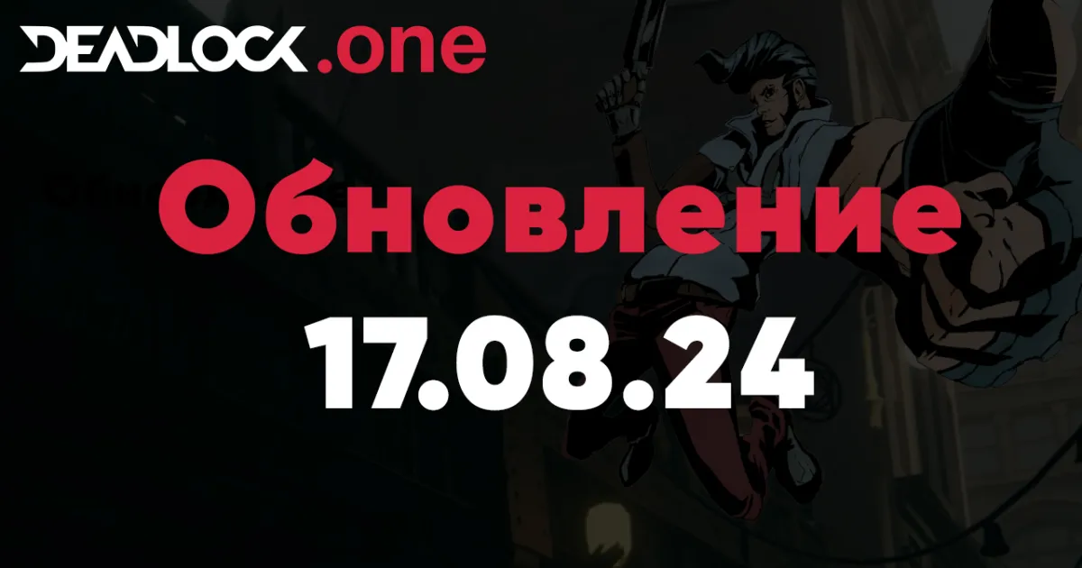 Обновление 17.08.24