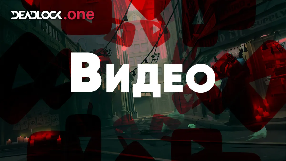 Видео по Deadlock от наших друзей!