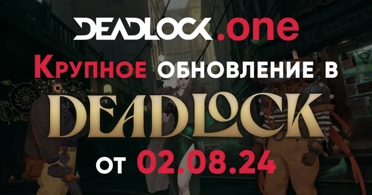 Крупное обновление в Deadlock от 02.08.24 Крупное обновление в Deadlock от 02.08.24