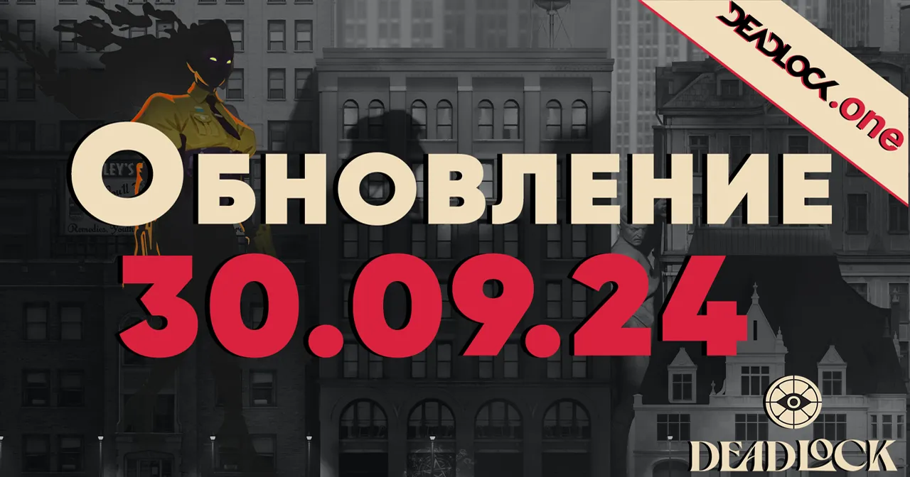 Патч от 30.09.24 в Deadlock