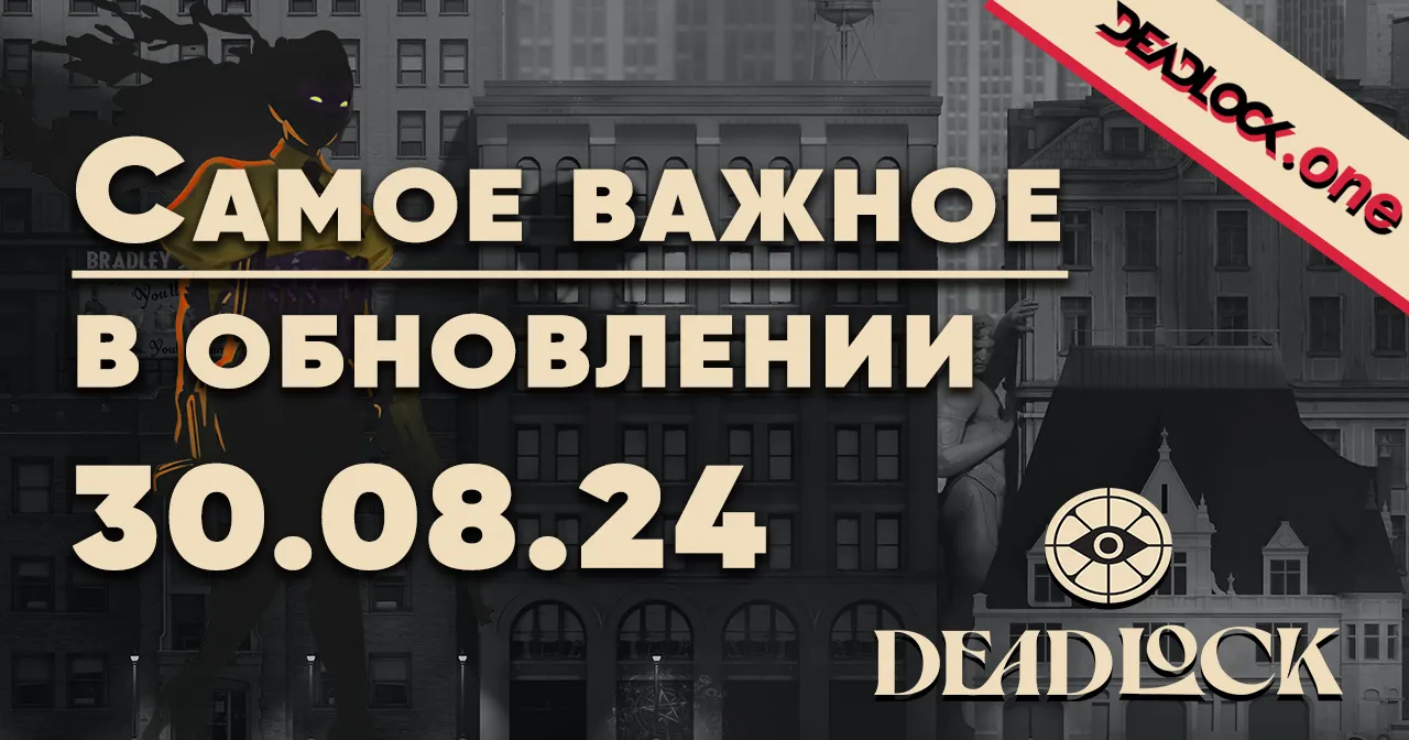 Самое важное о крупном обновлении Deadlock 30.08