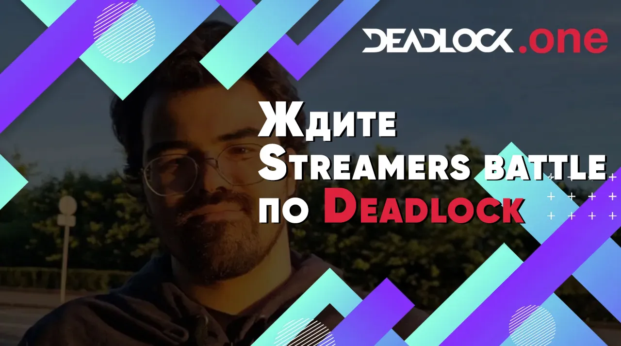 Streamers Battle по Deadlock