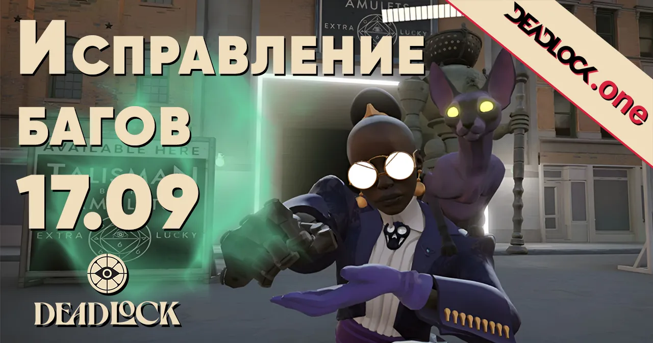 Патч от 17.09.24 в Deadlock