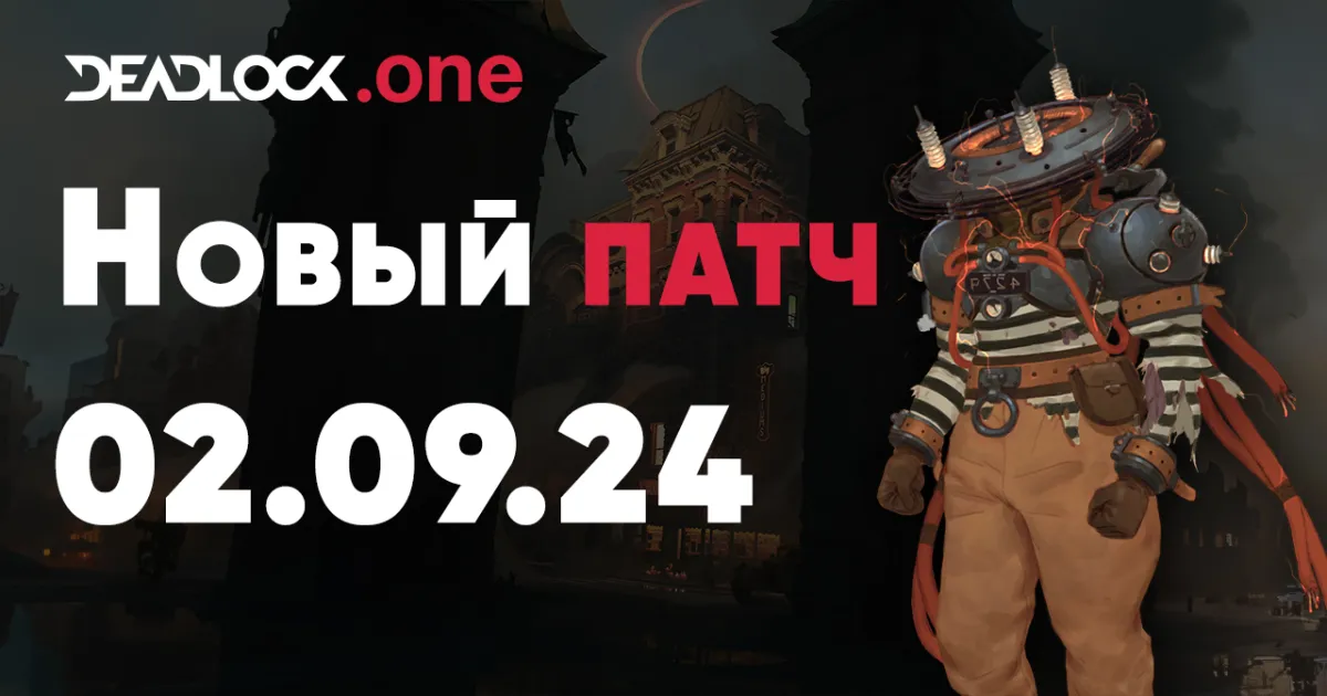 Новый патч (обновление) в Deadlock 02.09.24 Новый патч (обновление) в Deadlock 02.09.24