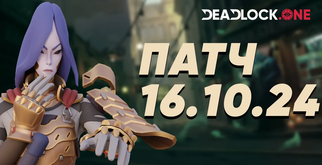 Патч в Deadlock от Valve 16.10.2024