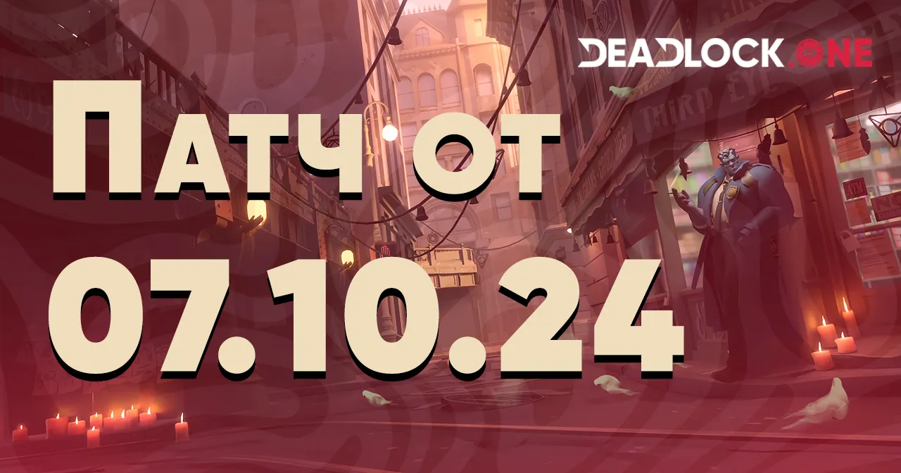 Патч в Deadlock от 07.10.24