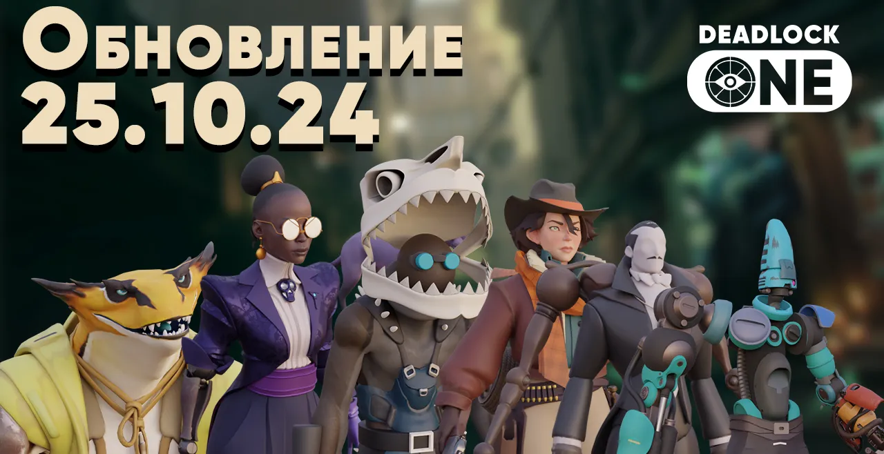 Крупные обновление 25.10.2024 в Deadlock