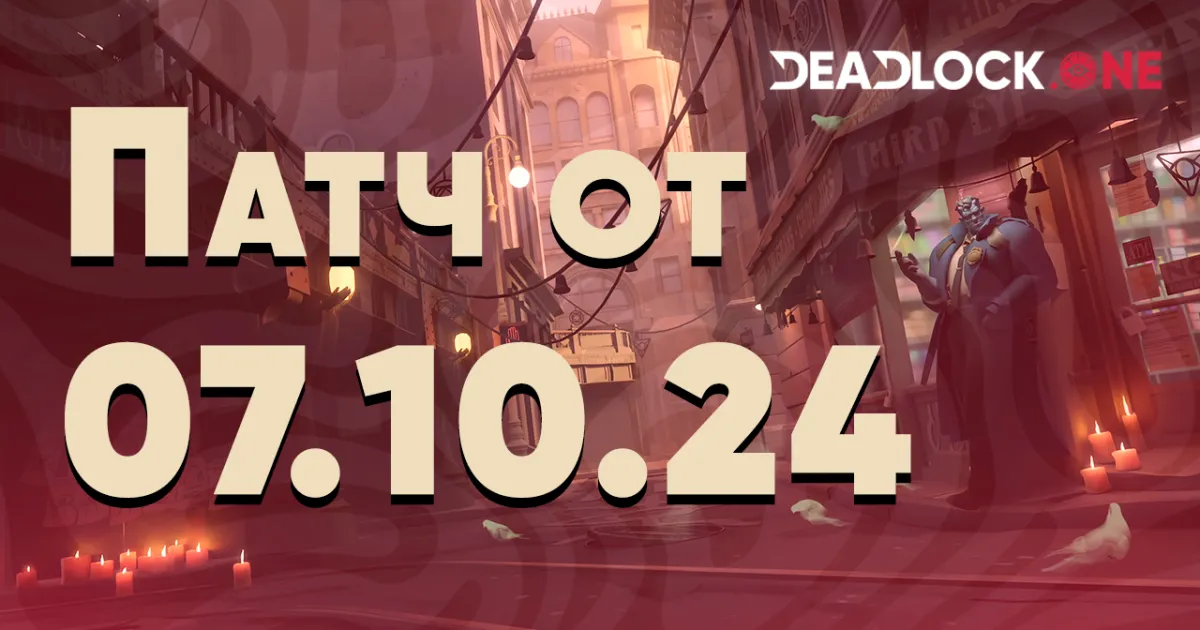 Патч в Deadlock от 07.10.24 Патч в Deadlock от 07.10.24
