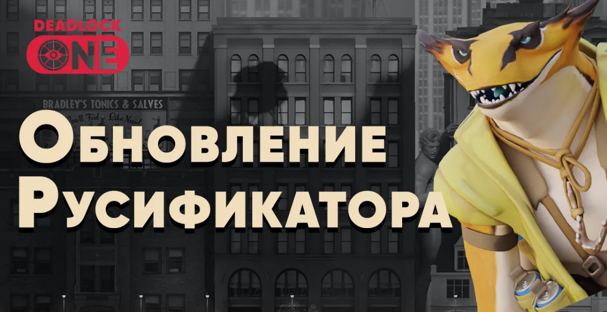 Обновление русификатора Deadlock (25.10.24) Обновление русификатора Deadlock (25.10.24)