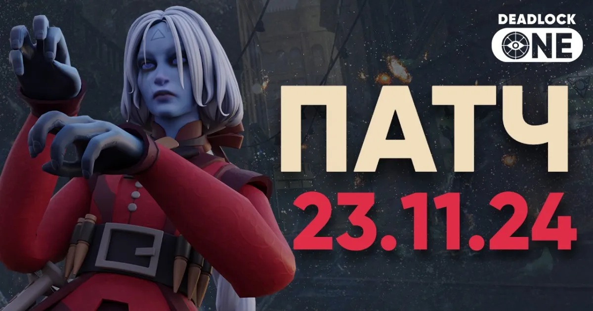 Патч (обновление) в Deadlock от 23.11.24 Патч (обновление) в Deadlock от 23.11.24