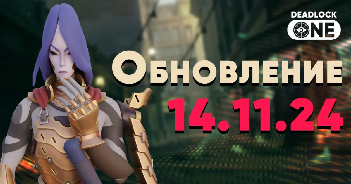 Новый патч (обновление) в Deadlock 14.11.24 Новый патч (обновление) в Deadlock 14.11.24