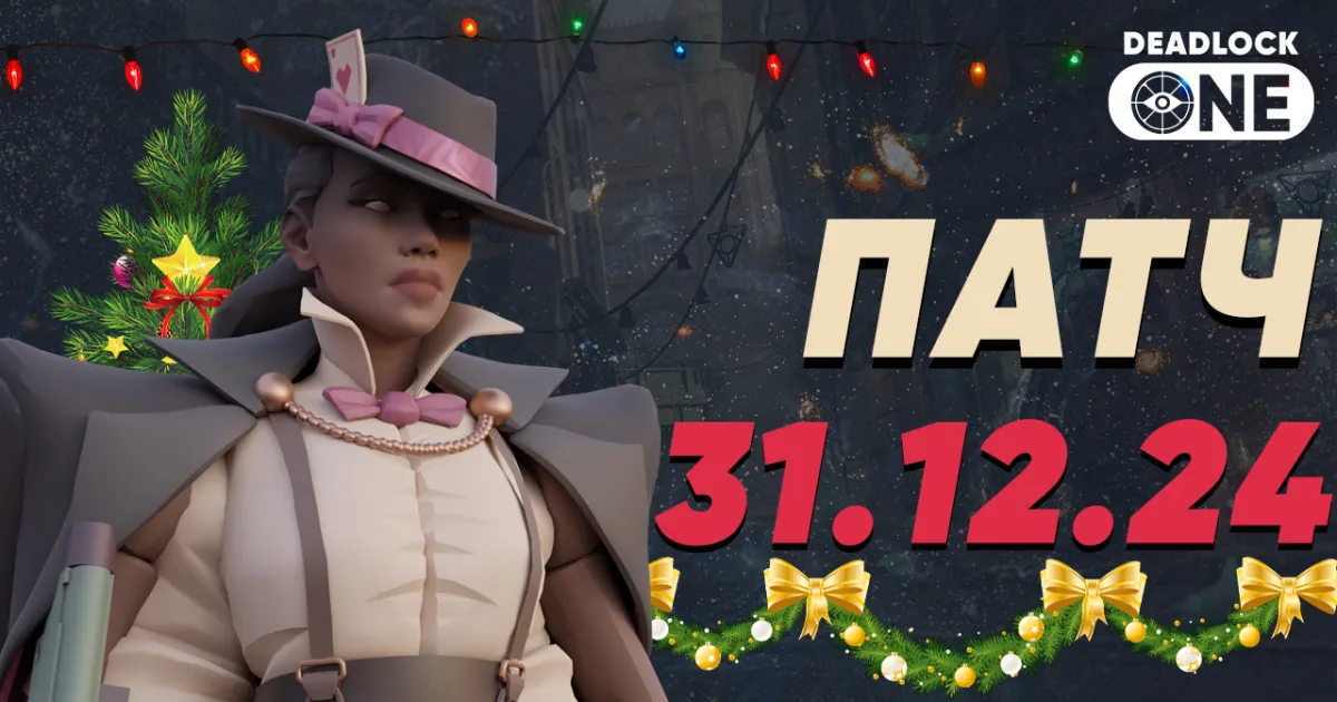 Патч (обновление) в Deadlock от 31.12.24 Патч (обновление) в Deadlock от 31.12.24