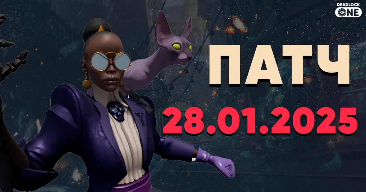 Патч в Deadlock от 28.01.2025