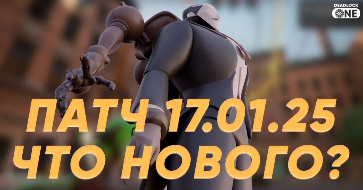 Что еще нового в патче Deadlock от 17.01.25 ? Что еще нового в патче Deadlock от 17.01.25 ?