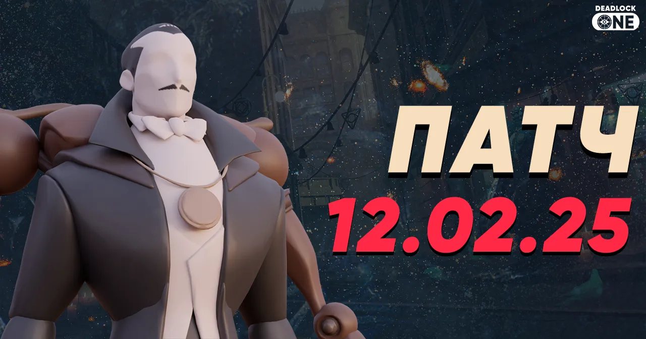 Патч в Deadlock от 12.02.25