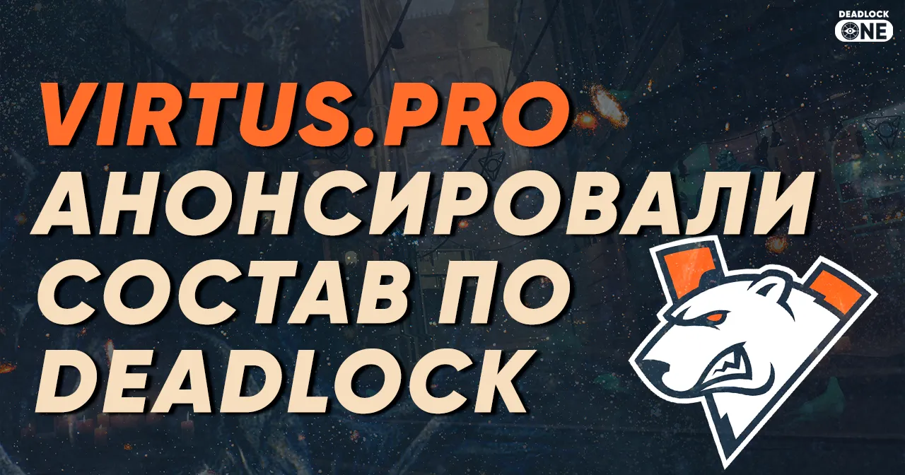 Virtus.рro анонсировали свой состав по Deadlock