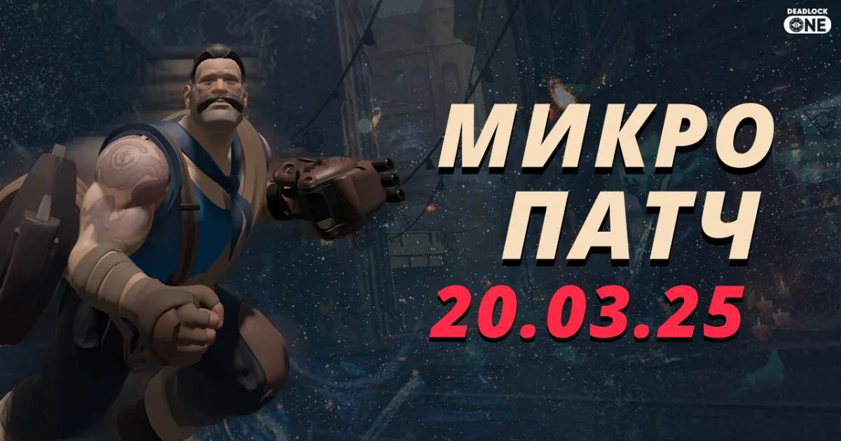 Патч (обновление) в Deadlock от 20.03.25