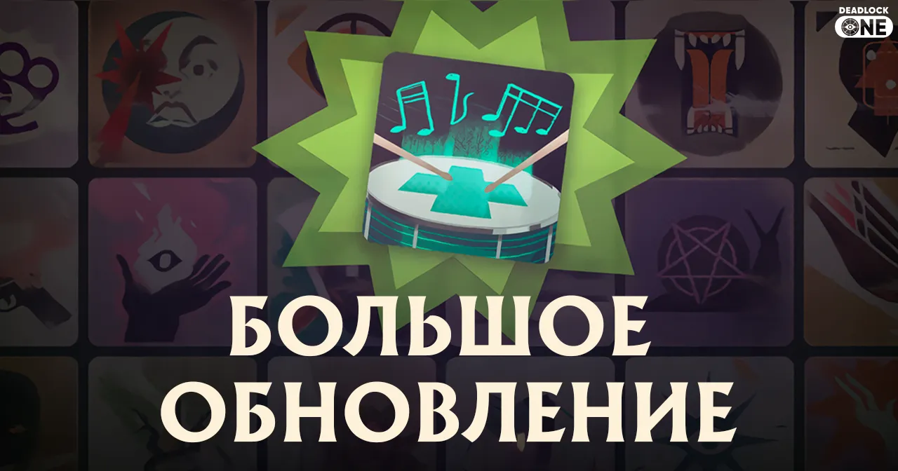 Обновление в Deadlock 08.05.2025