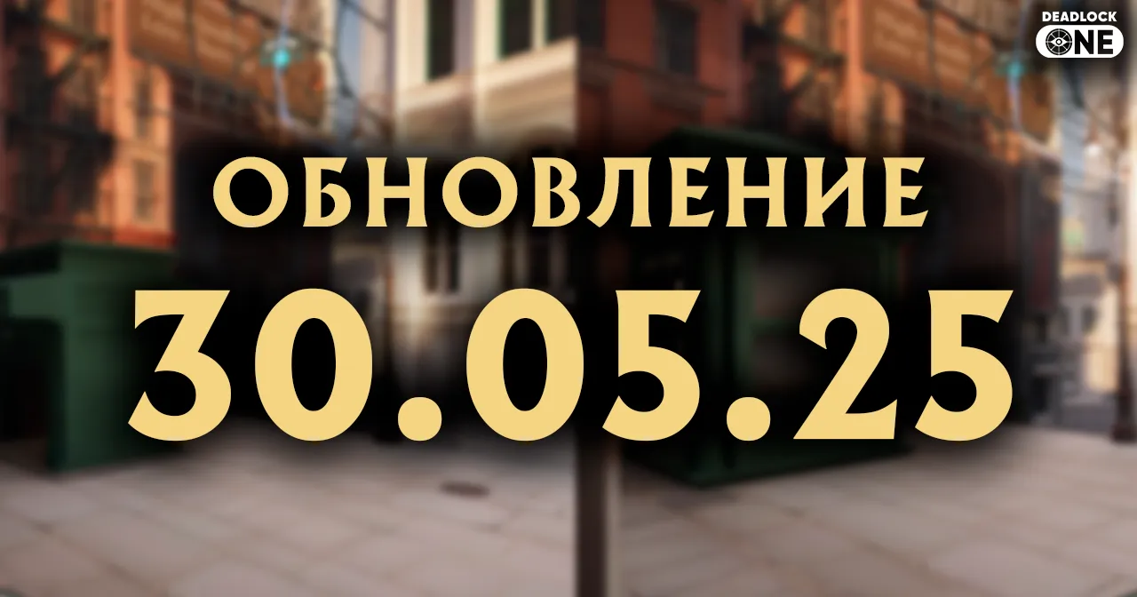 Обновление в Deadlock 30.05.25