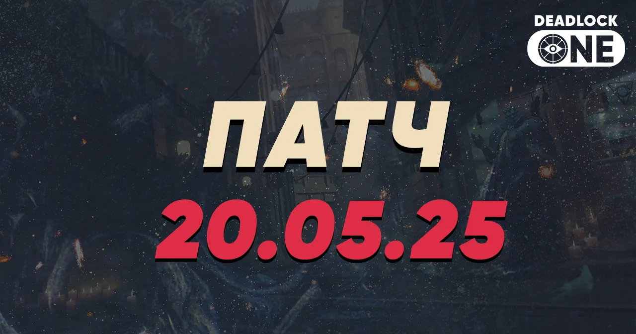 Обновление в Deadlock 20.05.25