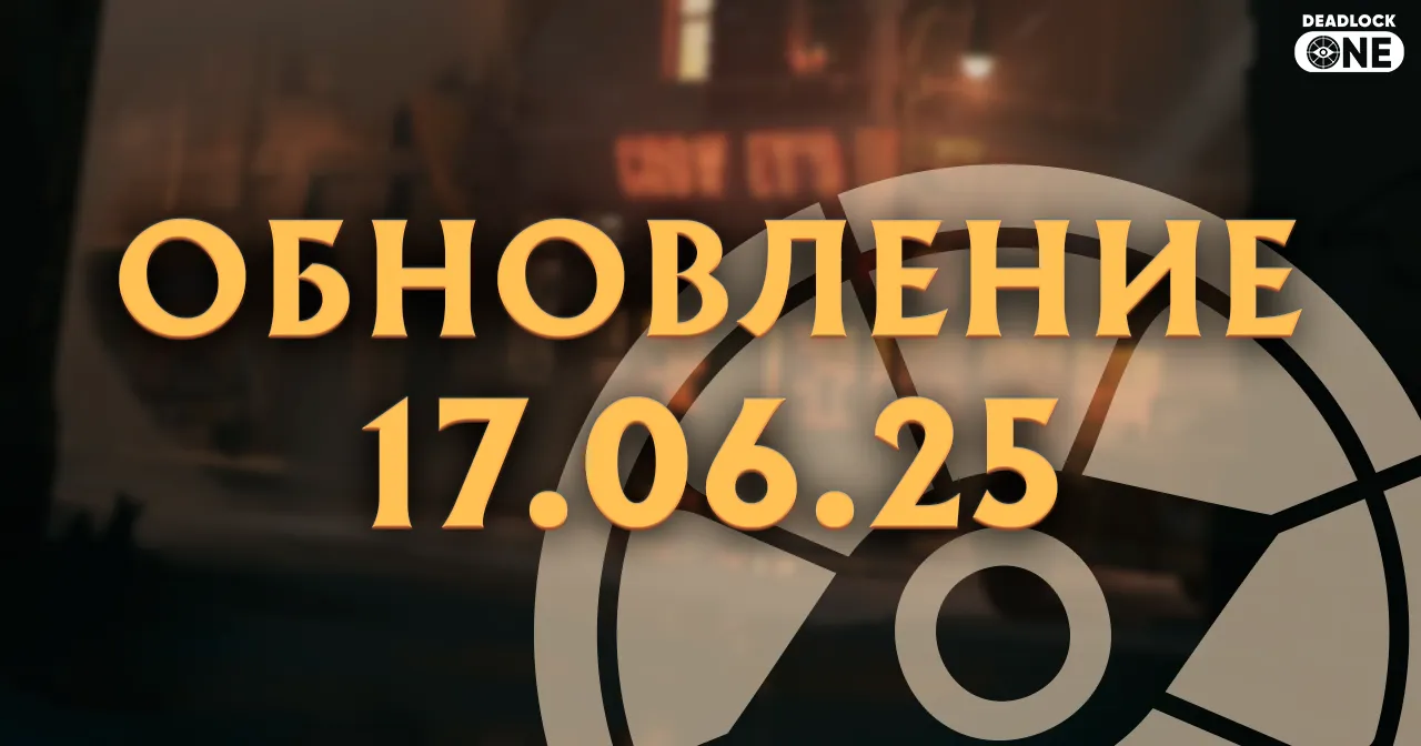 Обновление (патч) в Deadlock от 17.06.25