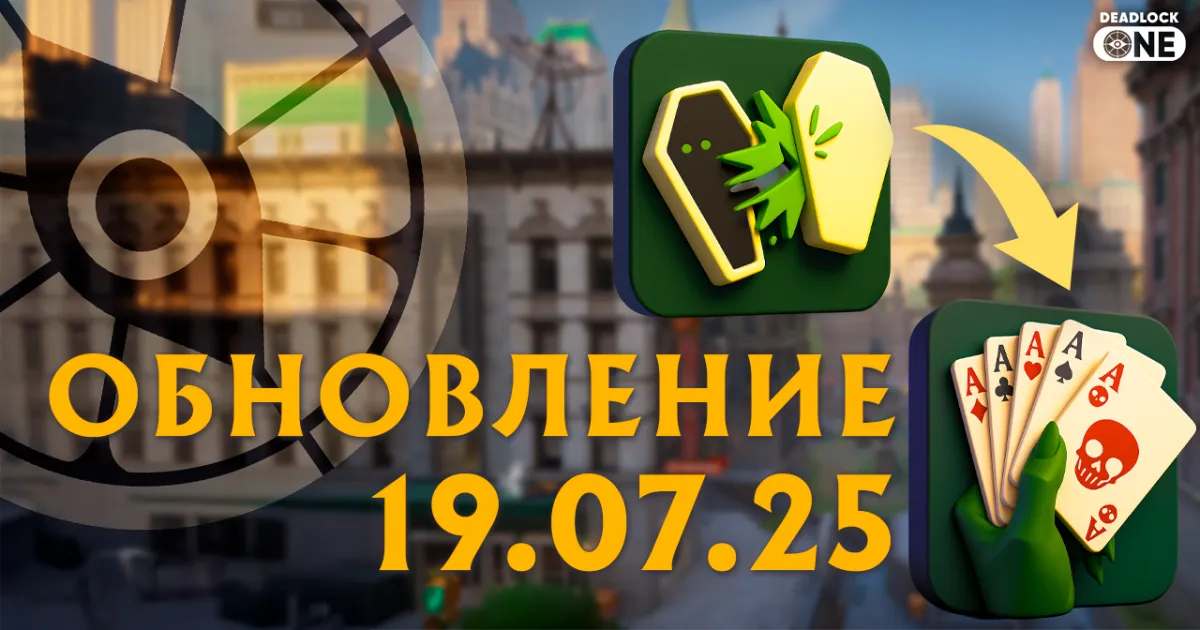 Обновление (патч) в Deadlock от 19.07.25 Обновление (патч) в Deadlock от 19.07.25