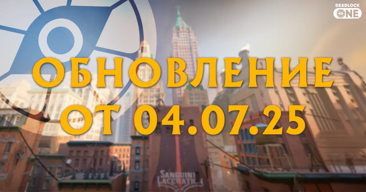 Обновление (патч) в Deadlock от 04.07.25 Обновление (патч) в Deadlock от 04.07.25