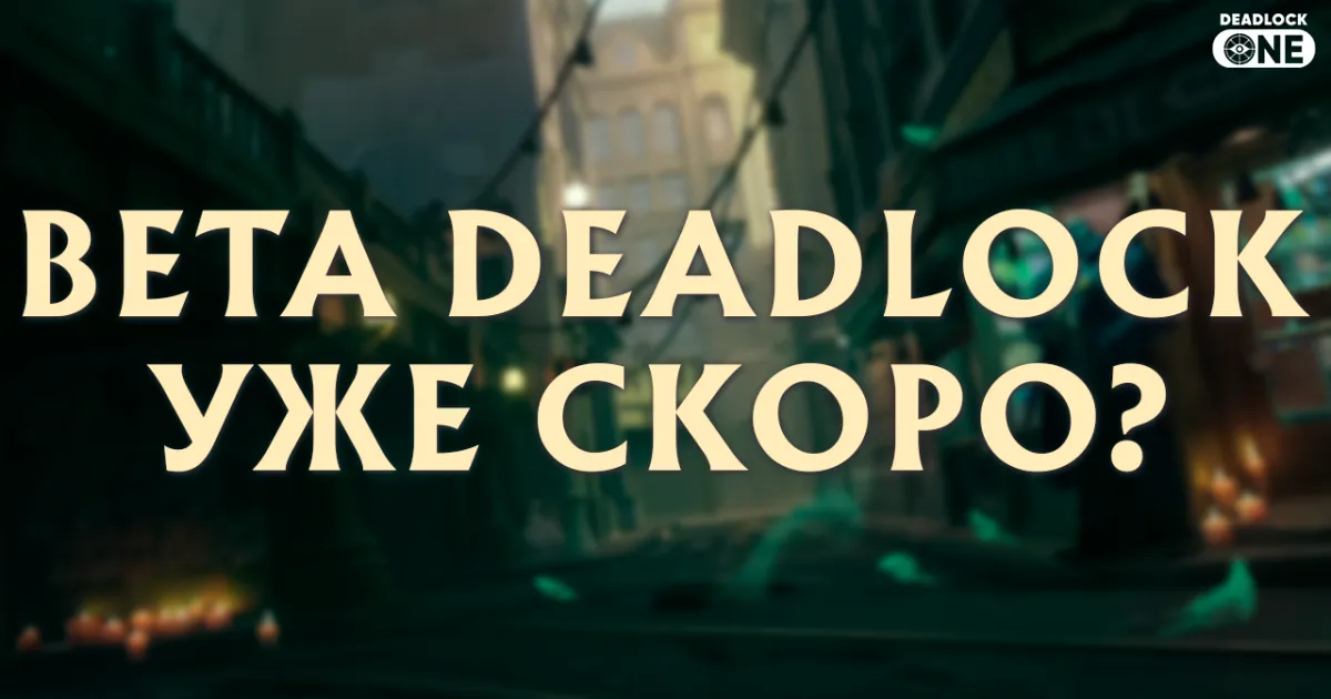 Следующий патч (обновление) Deadlock может стать открытой бетой — контента больше, чем ожидали