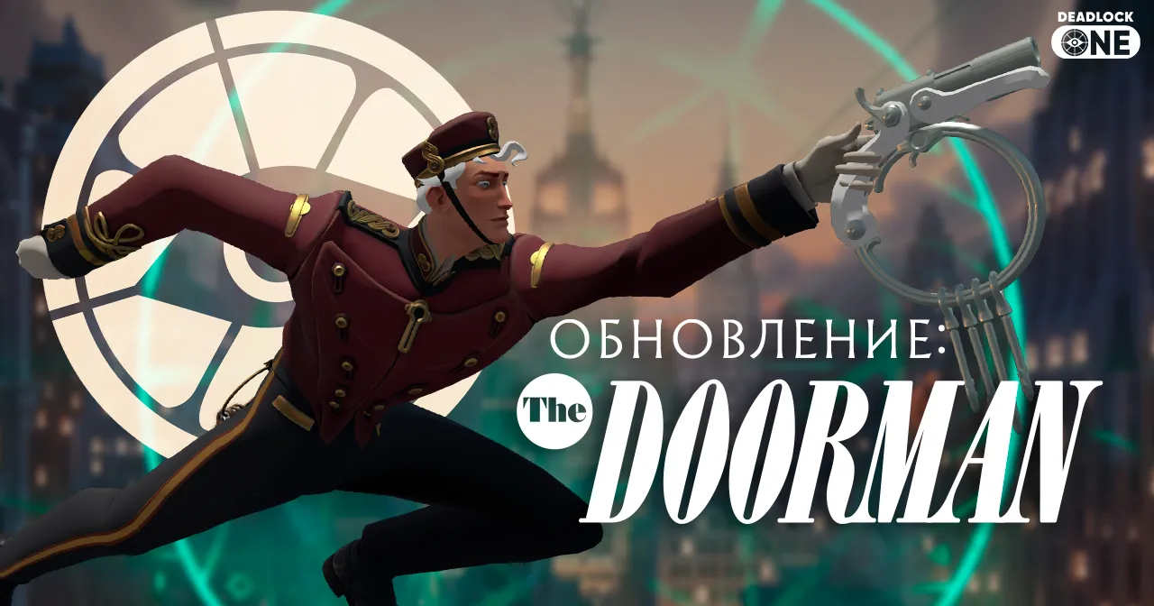 Обновление (патч) в Deadlock от 23.08.25: новый герой The Doorman