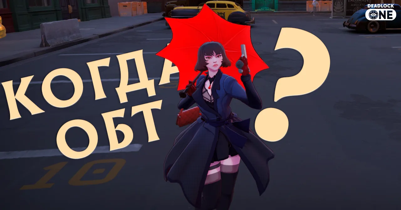 Открытое бета-тестирование Deadlock не скоро? Yoshi дал комментарий касательно ОБТ